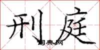 庞中华刑庭楷书怎么写