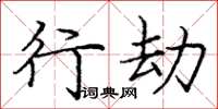 庞中华行劫楷书怎么写