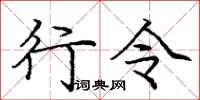 庞中华行令楷书怎么写
