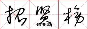 王冬龄招贤榜草书怎么写