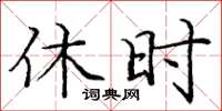 庞中华休时楷书怎么写