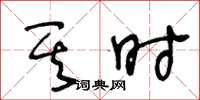王冬龄其时草书怎么写