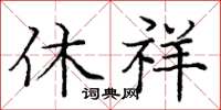 庞中华休祥楷书怎么写