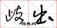 王冬龄歧出草书怎么写