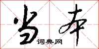 钱沛云当本行书怎么写