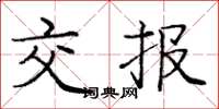 庞中华交报楷书怎么写