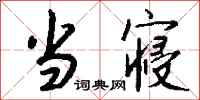 钱沛云当寝行书怎么写