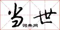 钱沛云当世行书怎么写