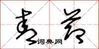 王冬龄青节草书怎么写