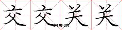 庞中华交交关关楷书怎么写
