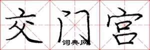 庞中华交门宫楷书怎么写