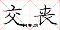 庞中华交丧楷书怎么写