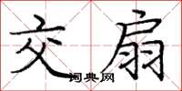 庞中华交扇楷书怎么写