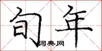 庞中华旬年楷书怎么写