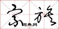 王冬龄宗族草书怎么写