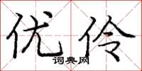 庞中华优伶楷书怎么写