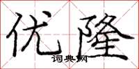 庞中华优隆楷书怎么写