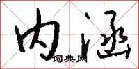 钱沛云内涵行书怎么写