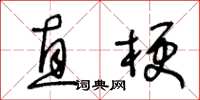 王冬龄直梗草书怎么写