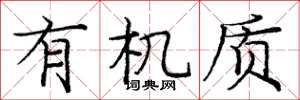 庞中华有机质楷书怎么写