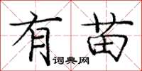 庞中华有苗楷书怎么写