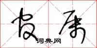 王冬龄官属草书怎么写