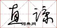 王冬龄直谅草书怎么写
