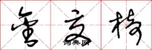 王冬龄金交椅草书怎么写