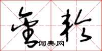王冬龄金轮草书怎么写