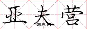 庞中华亚夫营楷书怎么写