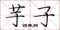 庞中华芋子楷书怎么写