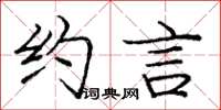 庞中华约言楷书怎么写