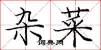 庞中华杂菜楷书怎么写