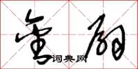 王冬龄金扇草书怎么写