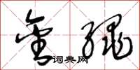 王冬龄金绳草书怎么写