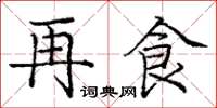 庞中华再食楷书怎么写