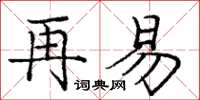 庞中华再易楷书怎么写