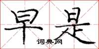 庞中华早是楷书怎么写