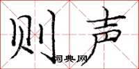 庞中华则声楷书怎么写