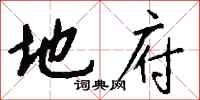 钱沛云地府行书怎么写