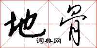钱沛云地骨行书怎么写