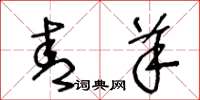 王冬龄青羊草书怎么写