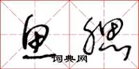 王冬龄鱼腮草书怎么写