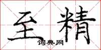 庞中华至精楷书怎么写