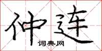 庞中华仲连楷书怎么写