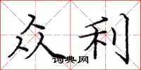庞中华众利楷书怎么写