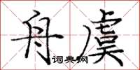 庞中华舟虞楷书怎么写