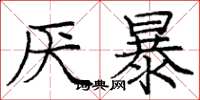 庞中华厌暴楷书怎么写
