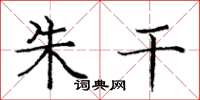 庞中华朱干楷书怎么写