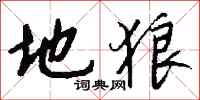 钱沛云地狼行书怎么写